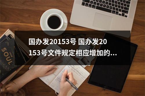国办发20153号 国办发20153号文件规定相应增加的退休费标准元