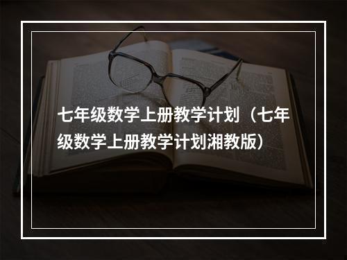 七年级数学上册教学计划（七年级数学上册教学计划湘教版）