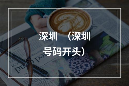 深圳  （深圳  号码开头）