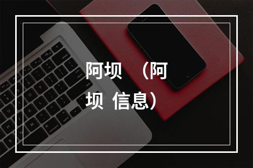 阿坝  （阿坝  信息）