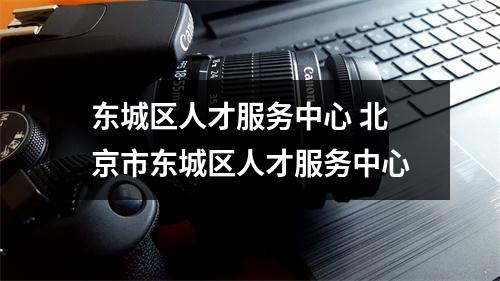 东城区人才服务中心 北京市东城区人才服务中心