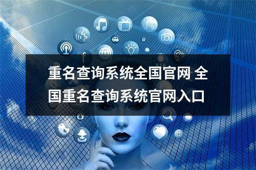 重名查询系统全国官网 全国重名查询系统官网入口