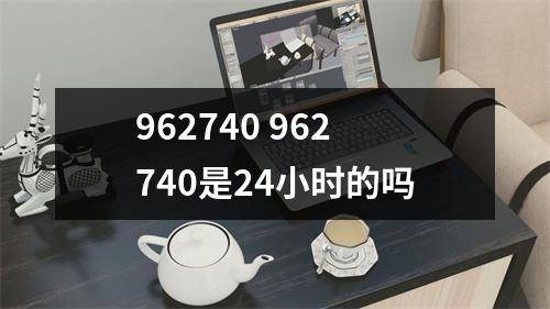 962740 962740是24小时的吗