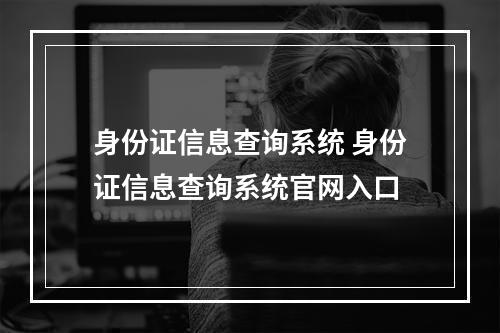 身份证信息查询系统 身份证信息查询系统官网入口