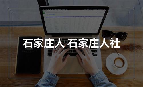 石家庄人 石家庄人社