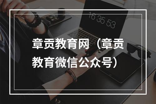 章贡教育网（章贡教育微信公众号）