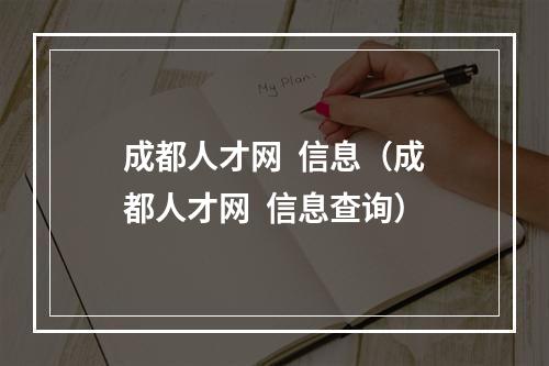 成都人才网  信息（成都人才网  信息查询）