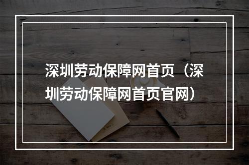 深圳劳动保障网首页（深圳劳动保障网首页官网）