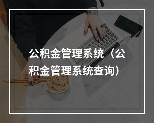 公积金管理系统（公积金管理系统查询）