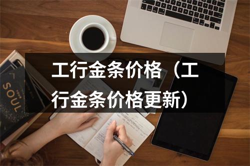 工行金条价格（工行金条价格更新）