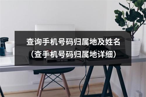 查询手机号码归属地及姓名（查手机号码归属地详细）