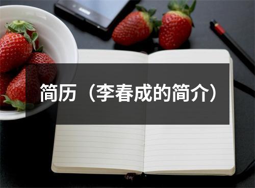 简历（李春成的简介）