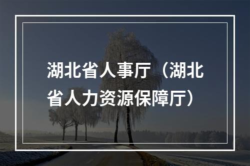 湖北省人事厅（湖北省人力资源保障厅）