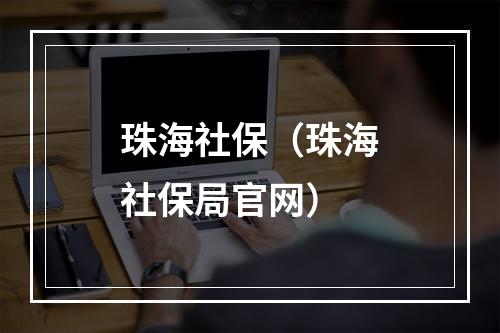 珠海社保（珠海社保局官网）