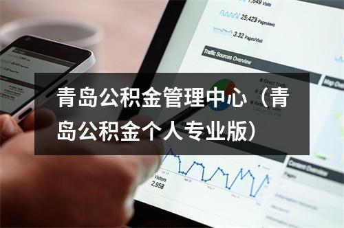青岛公积金管理中心（青岛公积金个人专业版）