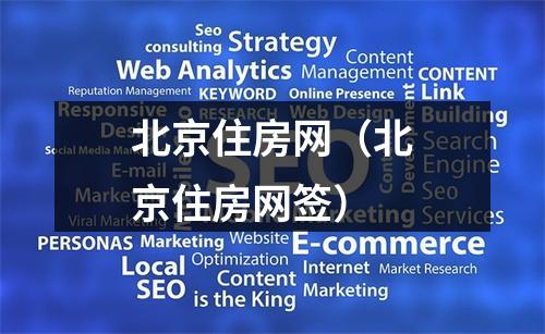 北京住房网（北京住房网签）