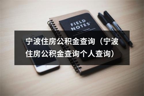 宁波住房公积金查询（宁波住房公积金查询个人查询）