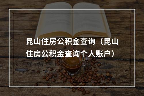 昆山住房公积金查询（昆山住房公积金查询个人账户）