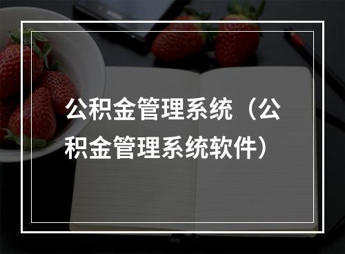 公积金管理系统（公积金管理系统软件）