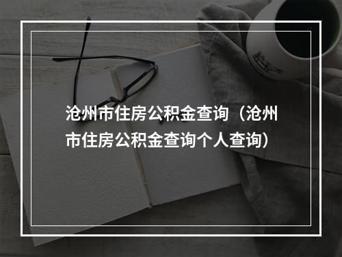 沧州市住房公积金查询（沧州市住房公积金查询个人查询）