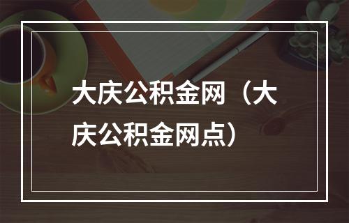 大庆公积金网（大庆公积金网点）