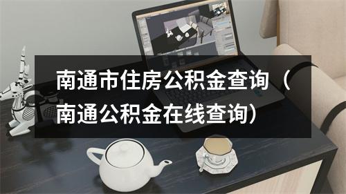 南通市住房公积金查询（南通公积金在线查询）