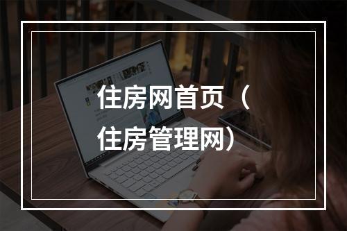 住房网首页（住房管理网）