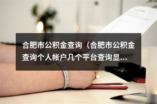 合肥市公积金查询（合肥市公积金查询个人帐户几个平台查询显示不一样）