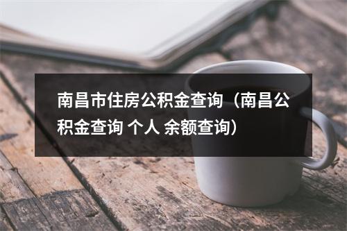南昌市住房公积金查询（南昌公积金查询 个人 余额查询）