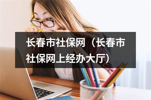 长春市社保网（长春市社保网上经办大厅）