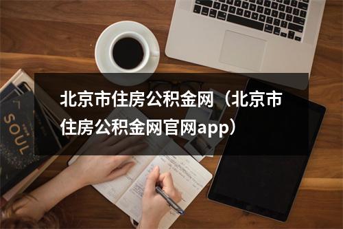 北京市住房公积金网（北京市住房公积金网官网app）