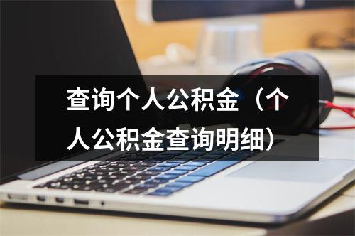 查询个人公积金（个人公积金查询明细）