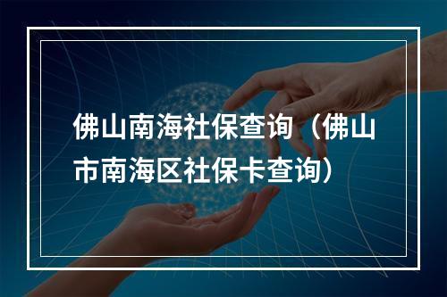 佛山南海社保查询（佛山市南海区社保卡查询）