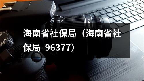 海南省社保局（海南省社保局  96377）