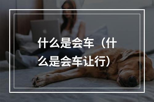 什么是会车（什么是会车让行）