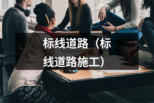 标线道路（标线道路施工）