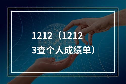 1212（12123查个人成绩单）