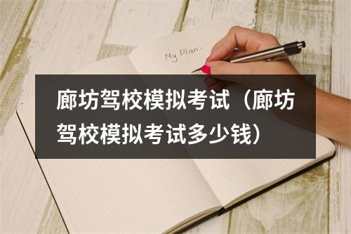 廊坊驾校模拟考试（廊坊驾校模拟考试多少钱）