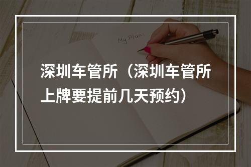 深圳车管所（深圳车管所上牌要提前几天预约）