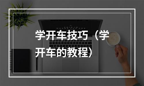 学开车技巧（学开车的教程）