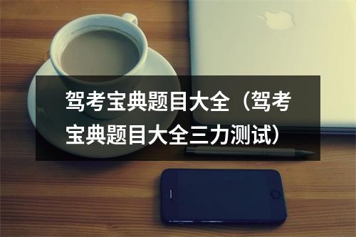 驾考宝典题目大全（驾考宝典题目大全三力测试）