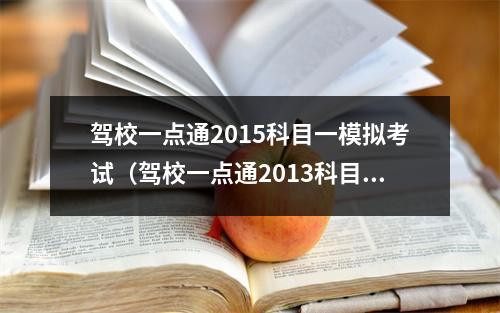 驾校一点通2015科目一模拟考试（驾校一点通2013科目一）