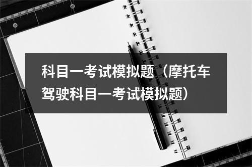 科目一考试模拟题（摩托车驾驶科目一考试模拟题）