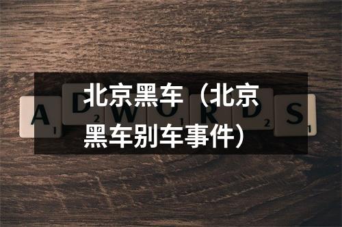 北京黑车（北京黑车别车事件）