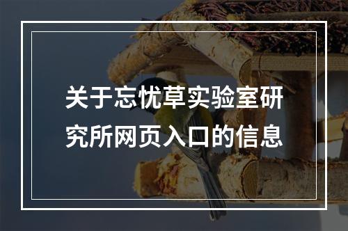 关于忘忧草实验室研究所网页入口的信息