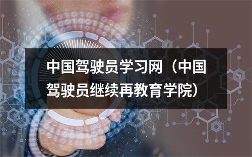 中国驾驶员学习网（中国驾驶员继续再教育学院）