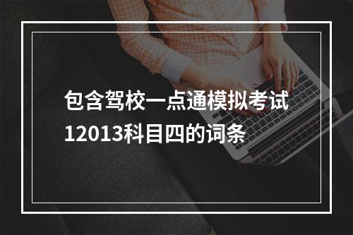 包含驾校一点通模拟考试12013科目四的词条