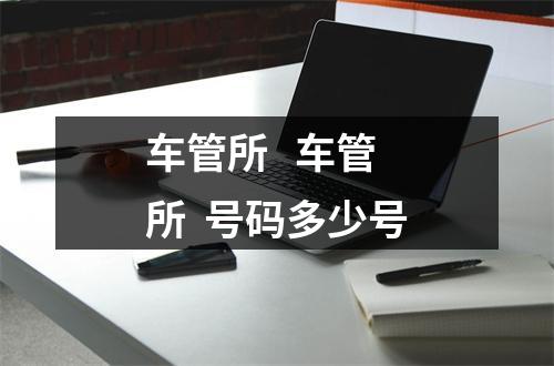 车管所   车管所  号码多少号
