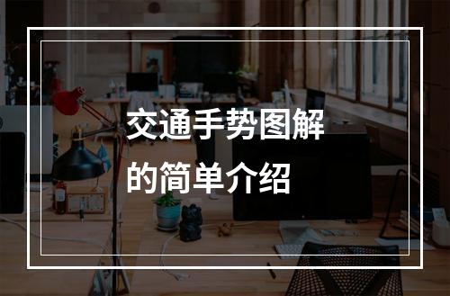 交通手势图解的简单介绍
