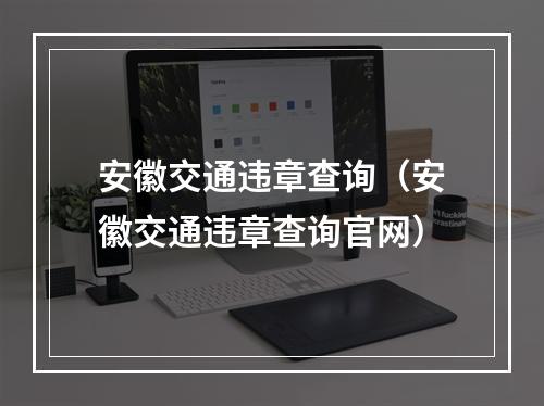 安徽交通违章查询（安徽交通违章查询官网）